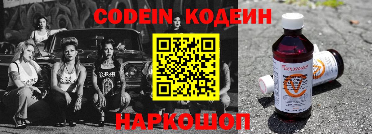 Кодеин Purple Drank  Вход с VPN  Новотроицк 